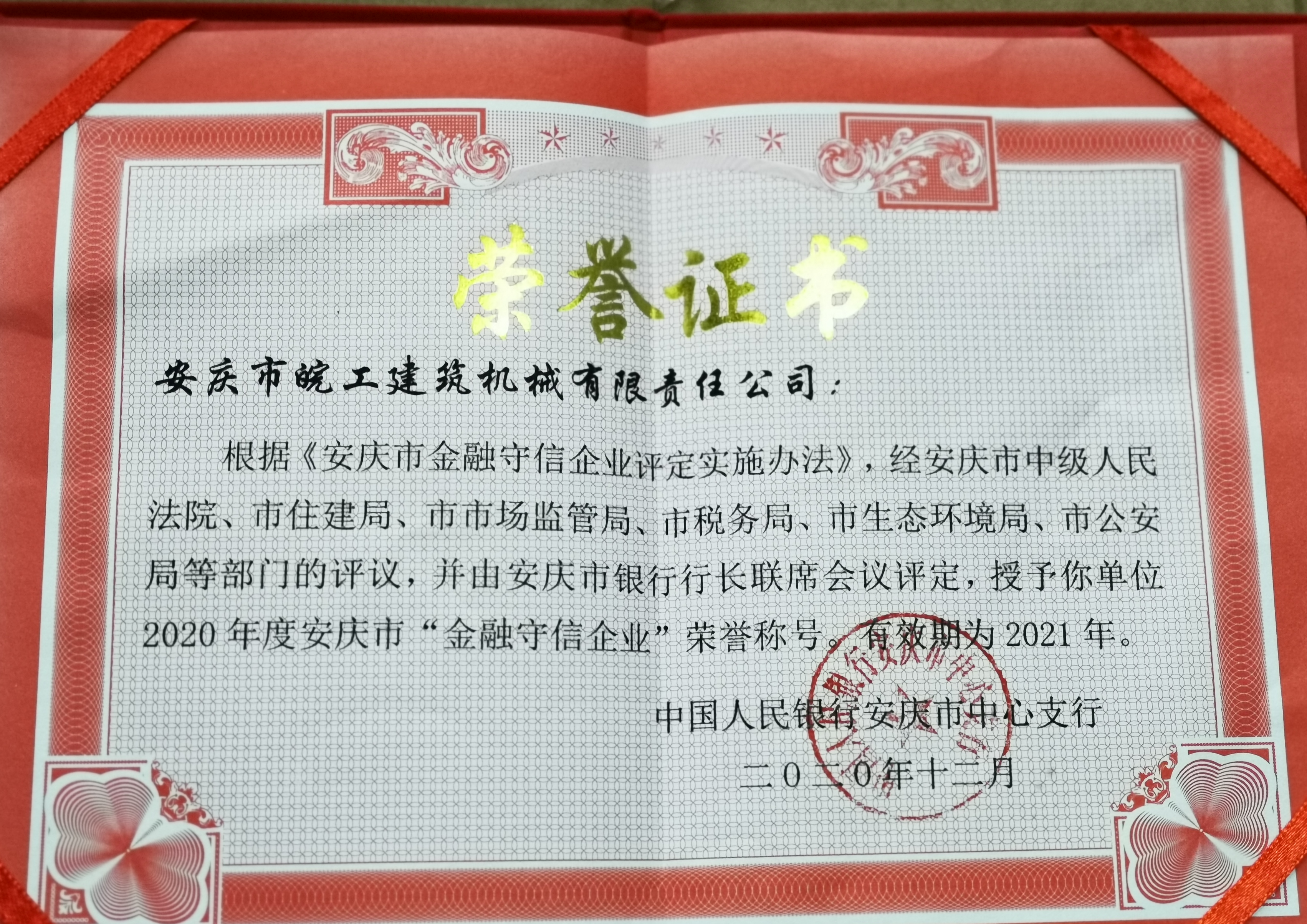 皖工榮獲2020年度安慶市“金融守信企業(yè)”榮譽(yù)稱號(hào)