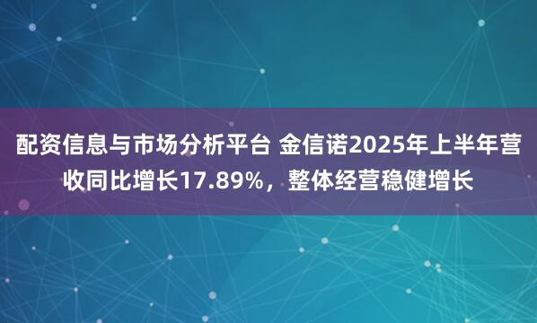 配资信息与市场分析平台 金信诺2025年上半年营收同比增长17.89%，整体经营稳健增长
