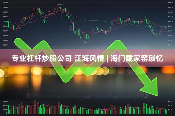 专业杠杆炒股公司 江海风情 | 海门戴家窑琐忆