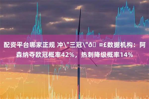配资平台哪家正规 冲